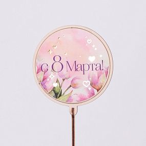 Топпер Семицветик "8 марта"