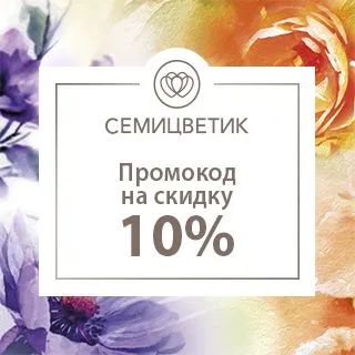 Промокод Семицветик