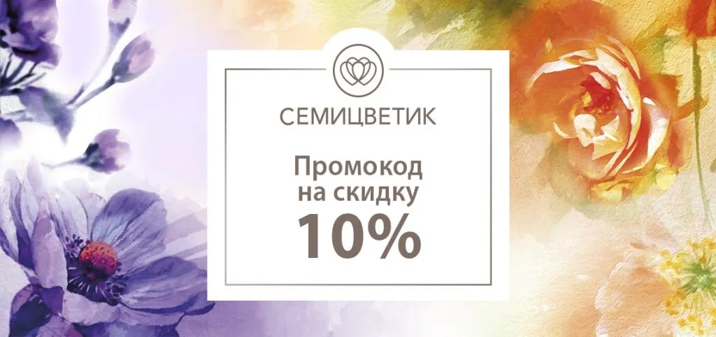 Промокод Семицветик
