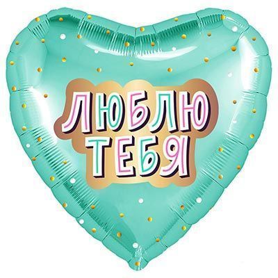 Шар Сердце ЛЮБЛЮ ТЕБЯ мятное сердце любовь с гелием