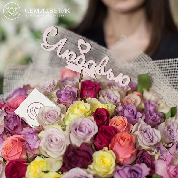 Букет из 101 розы микс 40 см (Кения) Premium в дизайнерской пленке