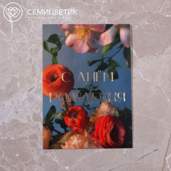 Открытка 10*15 см с фольгой "С днём рождения"