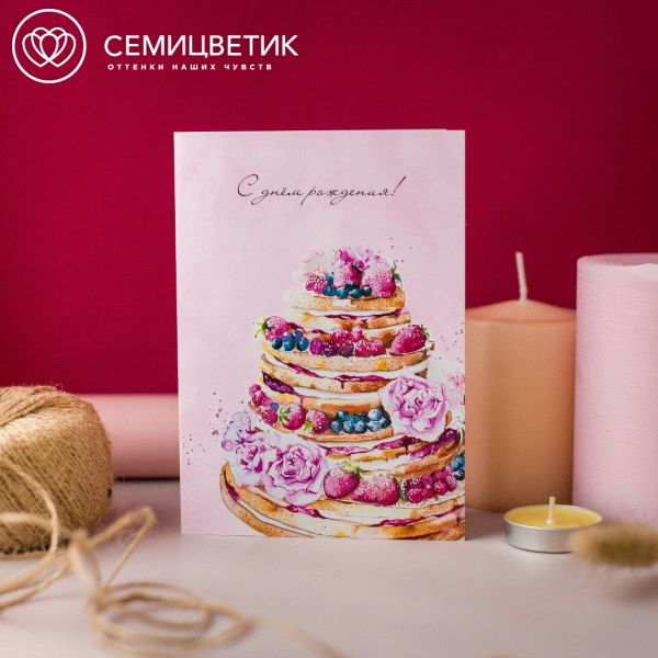 Открытка 10*15 "С днём рождения!"