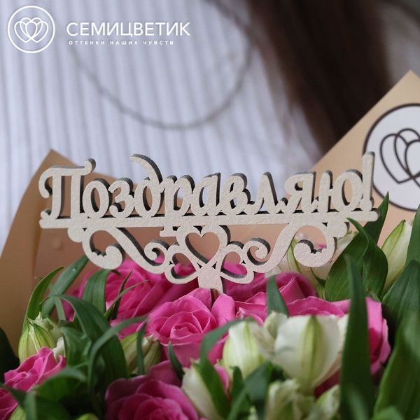 Топпер для букетов "Поздравляю"