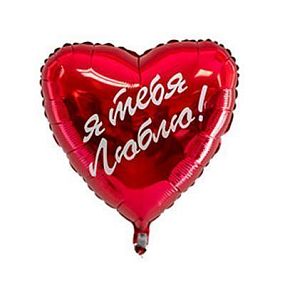 Шар металлик Сердце Я Тебя Люблю красный с гелием