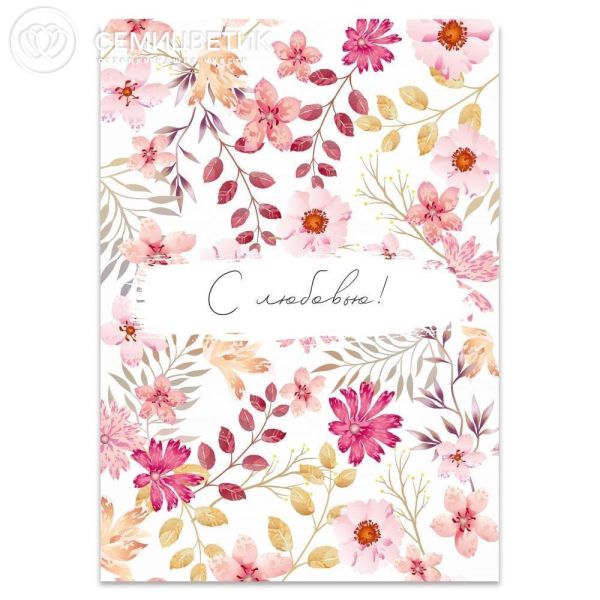 Открытка 10*15 "С любовью"