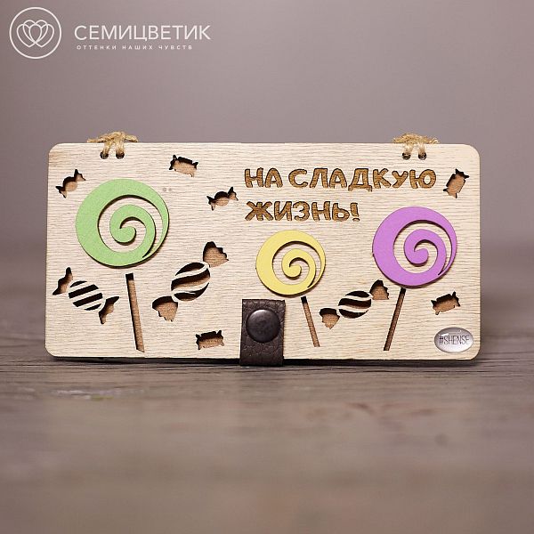 Деревянный конверт для денег «На сладкую жизнь!»