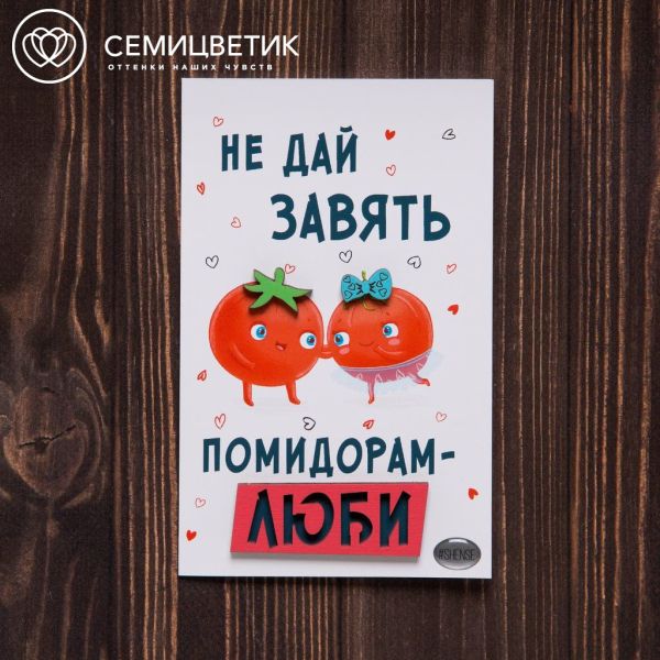 3D открытка 10*15 Не дай завять помидорам-люби