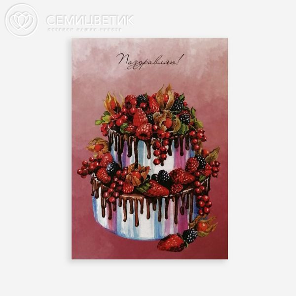Открытка 10*15 см двойная Поздравляю!