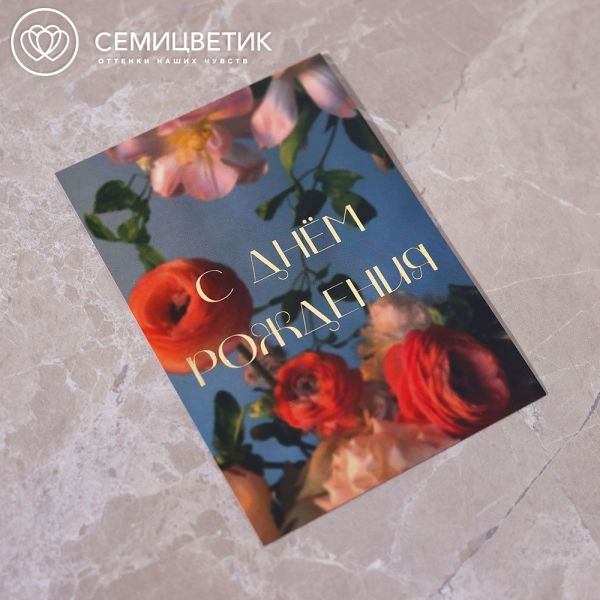 Открытка 10*15 см с фольгой "С днём рождения"