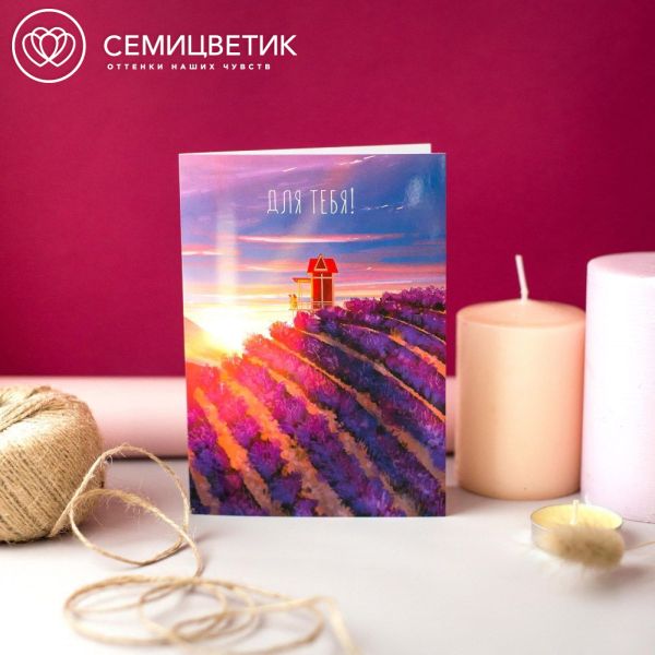 Открытка 10*15 "Для тебя"