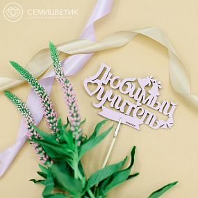 Топпер для букетов 