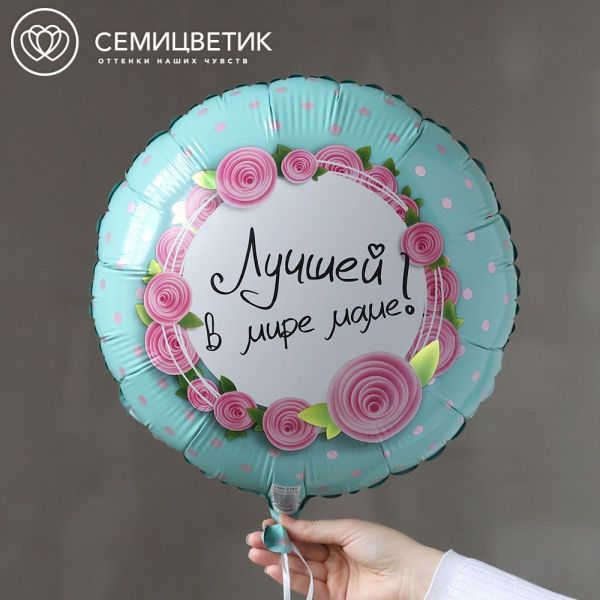 Шар металлик Лучшей маме в мире с гелием