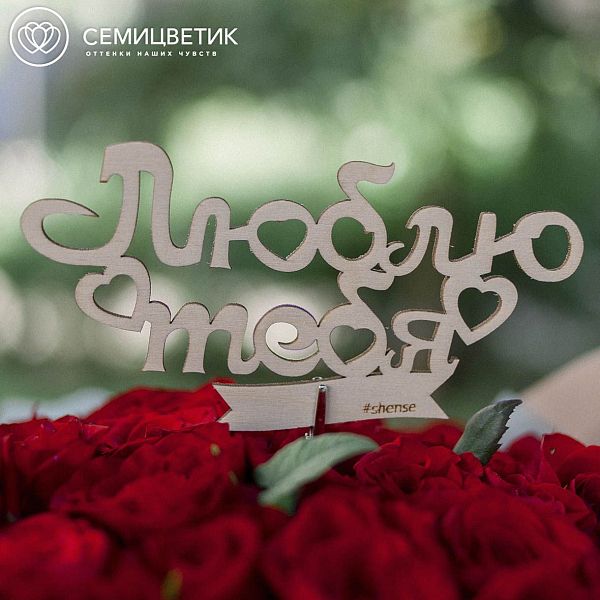 Топпер для букетов "Люблю тебя"