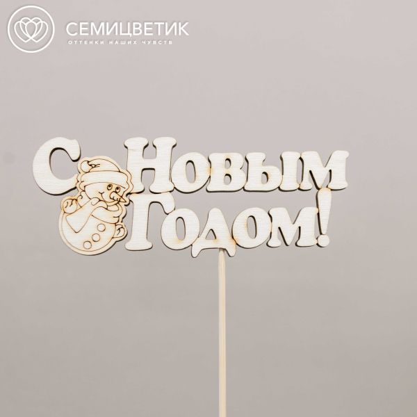 Топпер НГ "С Новым годом" снеговик