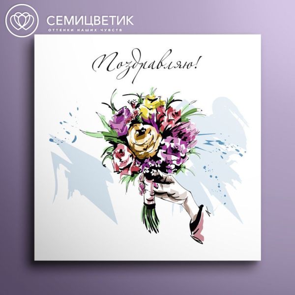 Мини-открытка "Поздравляю" 8*8 Букет
