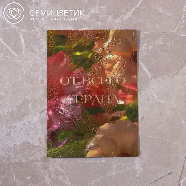 Открытка 10*15 см с фольгой "От всего сердца"