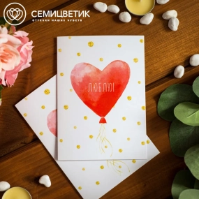 Открытка 10*15 "Люблю!"