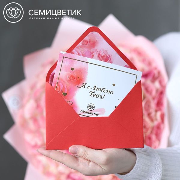 Открытка в конверте Семицветик "Я люблю тебя"