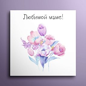 Мини-открытка 8*8 "Любимой маме"