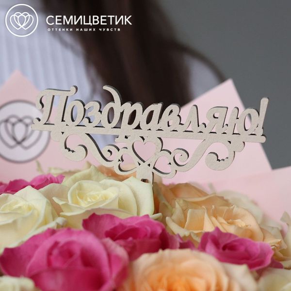 Топпер для букетов "Поздравляю"