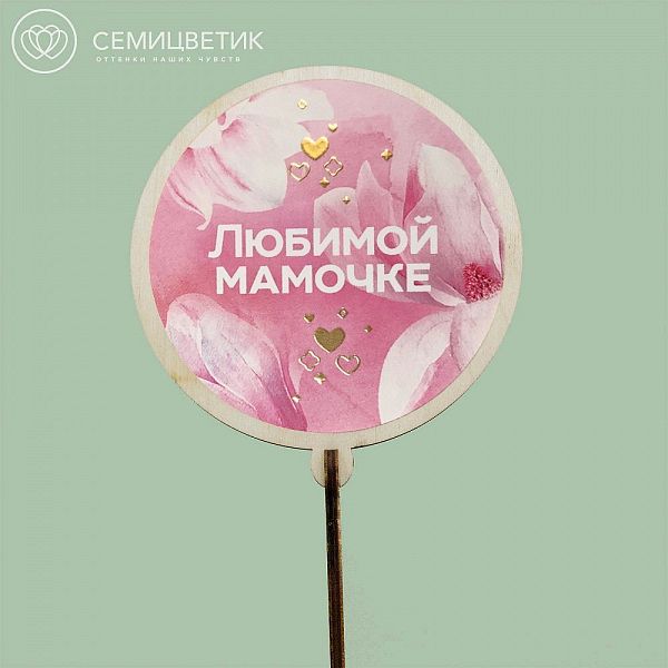 Топпер Семицветик «Любимой мамочке»