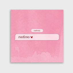Мини-открытка 8*8 сообщение "Люблю"