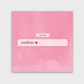 Мини-открытка 8*8 сообщение 