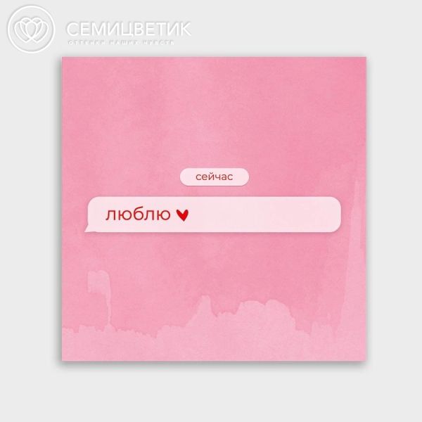 Мини-открытка 8*8 сообщение "Люблю"