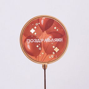 Топпер Семицветик "Поздравляю"