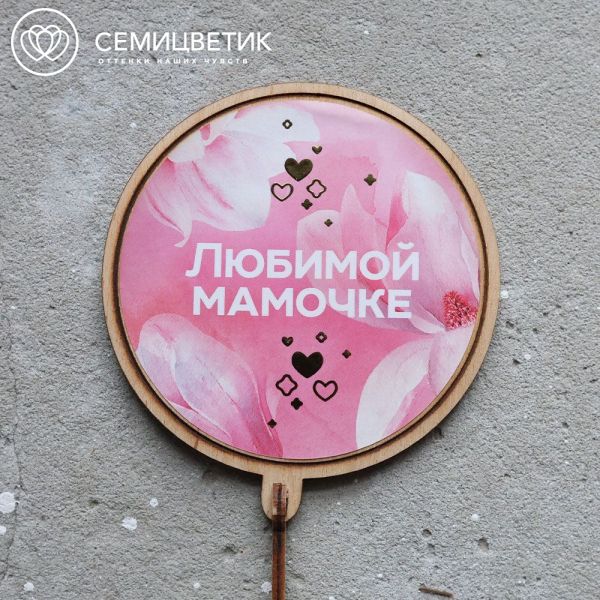 Топпер Семицветик "Любимой мамочке"