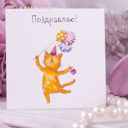 Мини-открытка "Поздравляю" 8*8 Кот с шарами