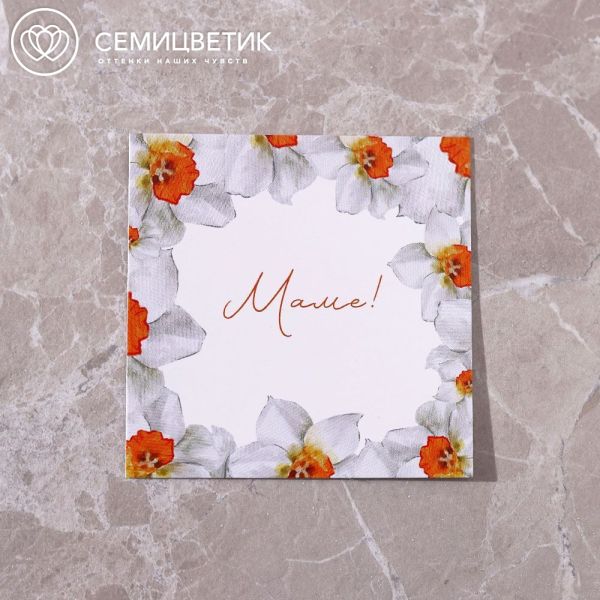 Мини-открытка 8*8 "Маме!"