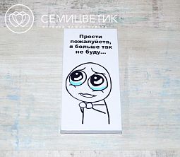 Шоколад прости. Шоколадка прости. Шоколад извини. Шоколад с извинениями. Шоколад прости меня.