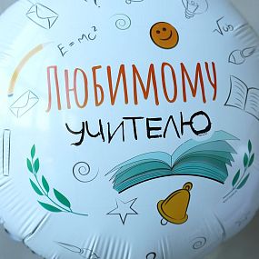 Шар металлик Любимому учителю с гелием