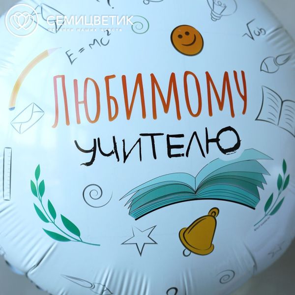 Шар металлик Любимому учителю с гелием