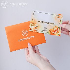 Открытка в конверте Семицветик 