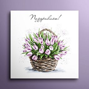 Мини-открытка 8*8 "Поздравляю!" Тюльпаны в корзине