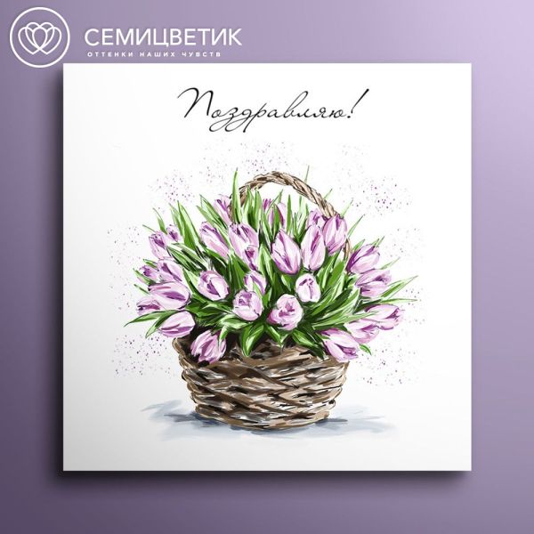Мини-открытка 8*8 "Поздравляю!" Тюльпаны в корзине