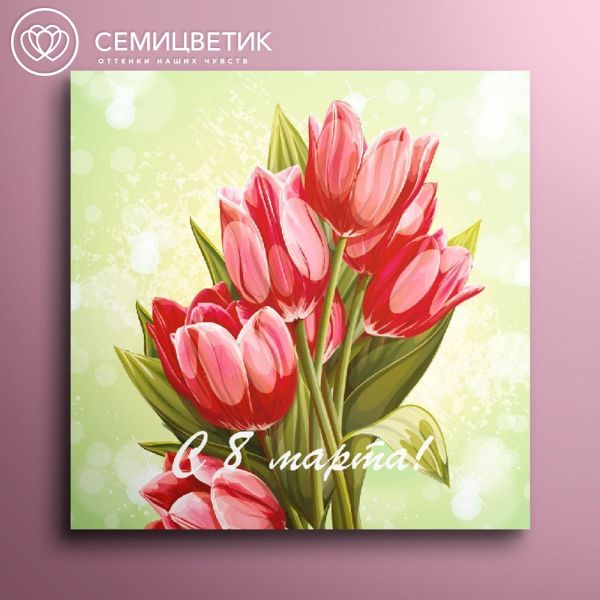 Мини-открытка 8*8 "С 8 марта!"