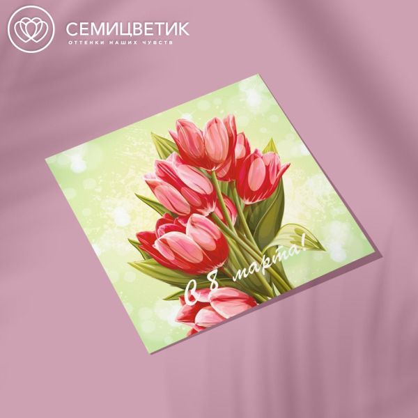 Мини-открытка 8*8 "С 8 марта!"