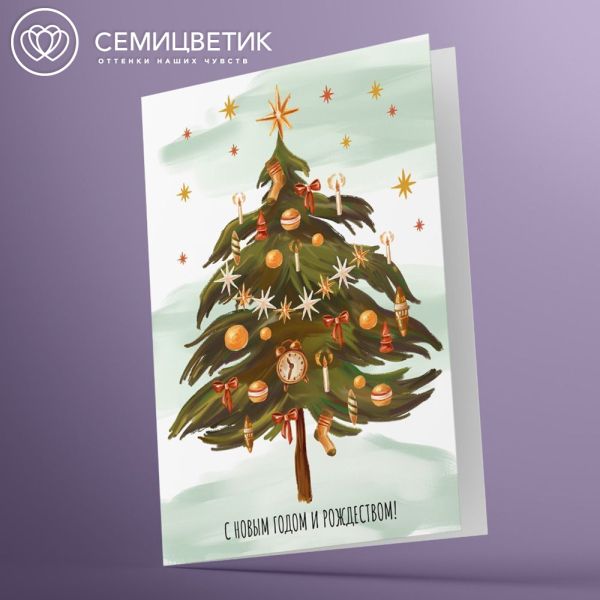 Открытка 10*15 см двойная С Новым годом и Рождеством