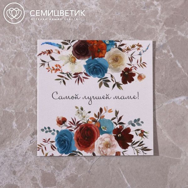 Мини-открытка 8*8 "Самой лучшей маме!"