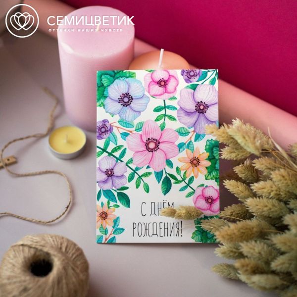 Открытка 10*15 "С днём рождения" Цветы