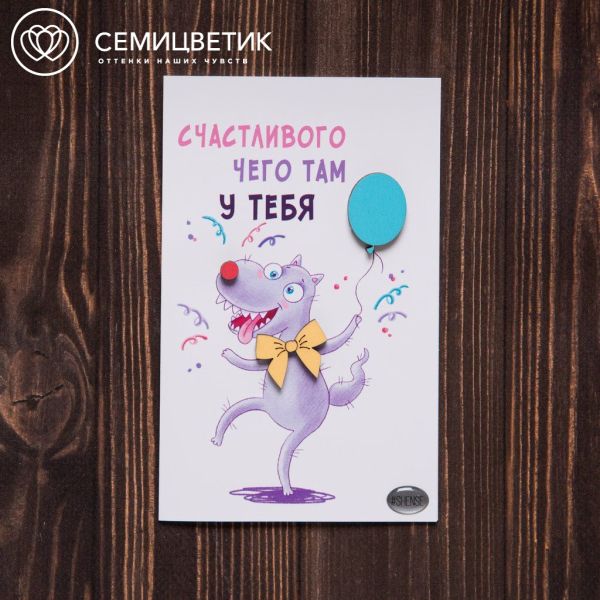 3D открытка 10*15 Счастливого чего у тебя там