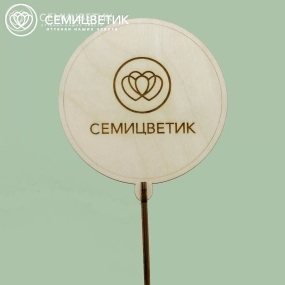 Топпер Семицветик "Ты моё вдохновение"