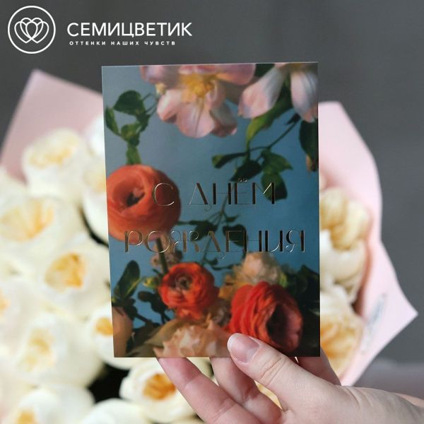Открытка 10*15 см с фольгой "С днём рождения"
