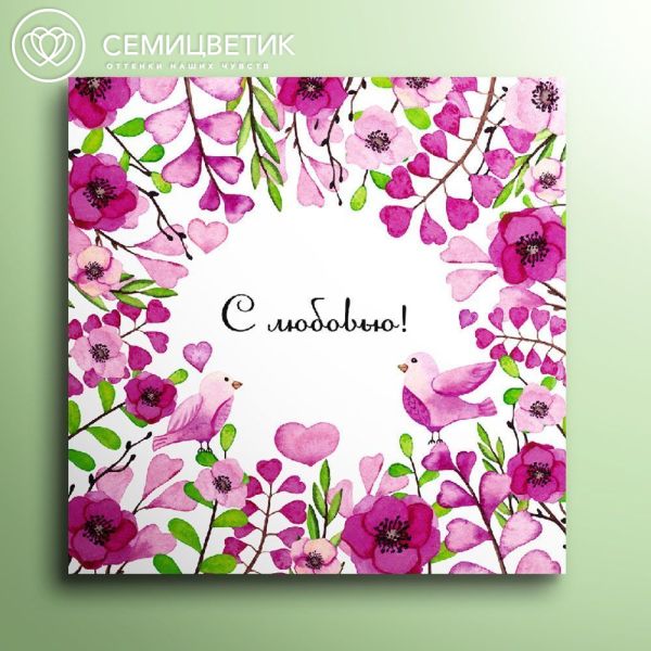 Мини-открытка 8*8 "С любовью"