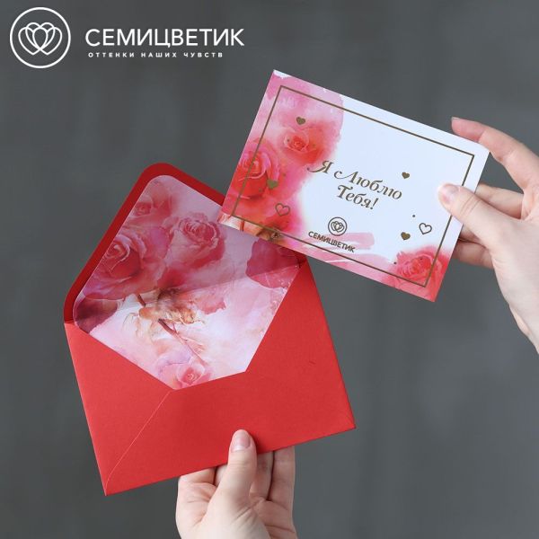 Открытка в конверте Семицветик "Я люблю тебя"