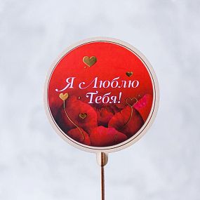 Топпер Семицветик "Я люблю тебя"